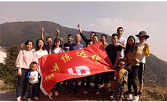 熒光增白劑廠家九九重陽，登高活動